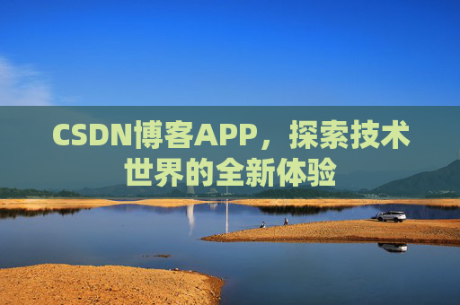 CSDN博客APP，探索技术世界的全新体验